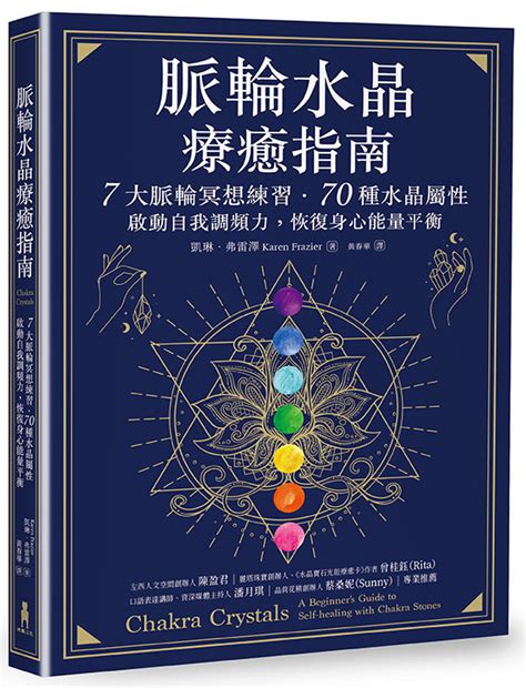 脈輪水晶療癒指南|【電子書】脈輪水晶療癒指南